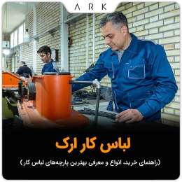 لباس کار | راهنمای خرید، انواع و معرفی بهترین پارچه‌های لباس کار