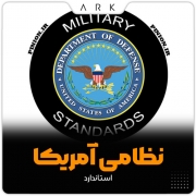 ارزیابی ریسک به روش استاندارد نظامی امریکا (MILSTD 882BV)