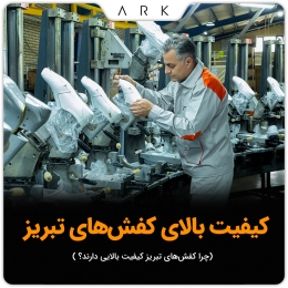 چرا کفش‌های تبریز کیفیت بالایی دارند؟ | بررسی ویژگی‌های کفش تبریز